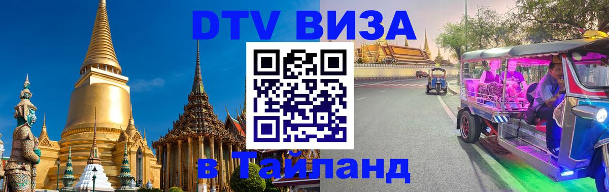 DTV Visa Thailand — прайс и условия, виза без дополнительных документов - 03.10.2025 