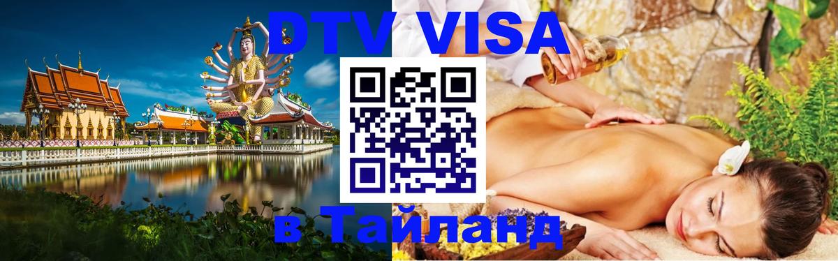 Как сделать DTV визу в Тайланд 