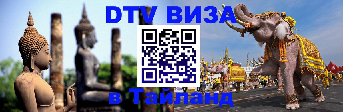 Оформить DTV визу в Тайланд 