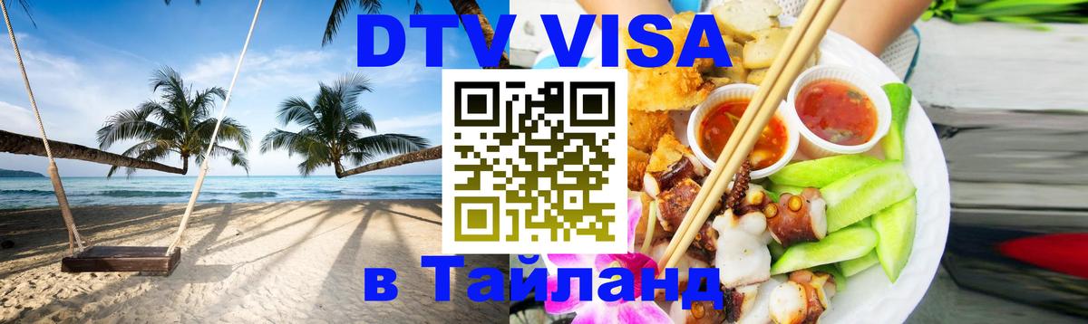 DTV Visa Thailand — прайс и условия, виза без дополнительных документов - 18.11.2025 
